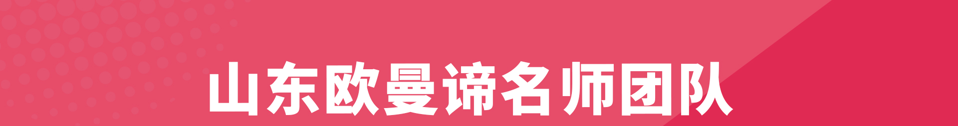 山东欧曼谛时尚美业学校教师